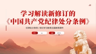 党纪学习教育党课PPT课件：学习解读新修订的中国共产党纪律处分条例