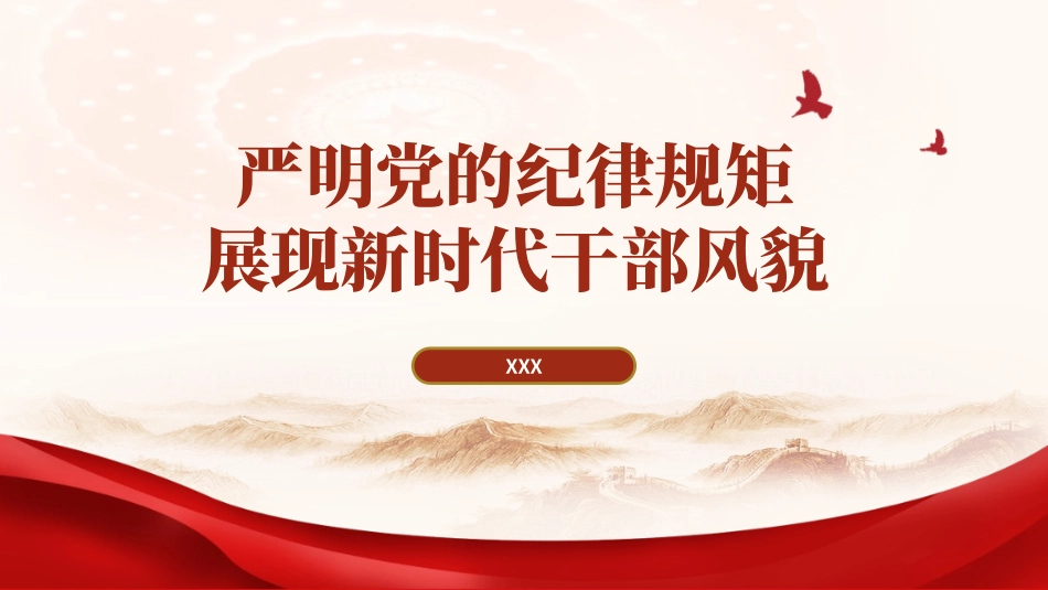 党纪学习教育党课PPT课件：严明党的纪律规矩展现新时代干部风貌ppt_第1页