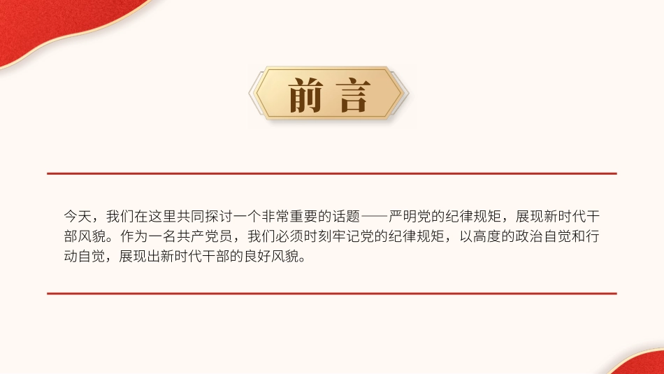 党纪学习教育党课PPT课件：严明党的纪律规矩展现新时代干部风貌ppt_第2页