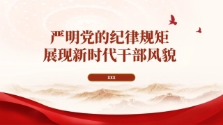 党纪学习教育党课PPT课件：严明党的纪律规矩展现新时代干部风貌ppt