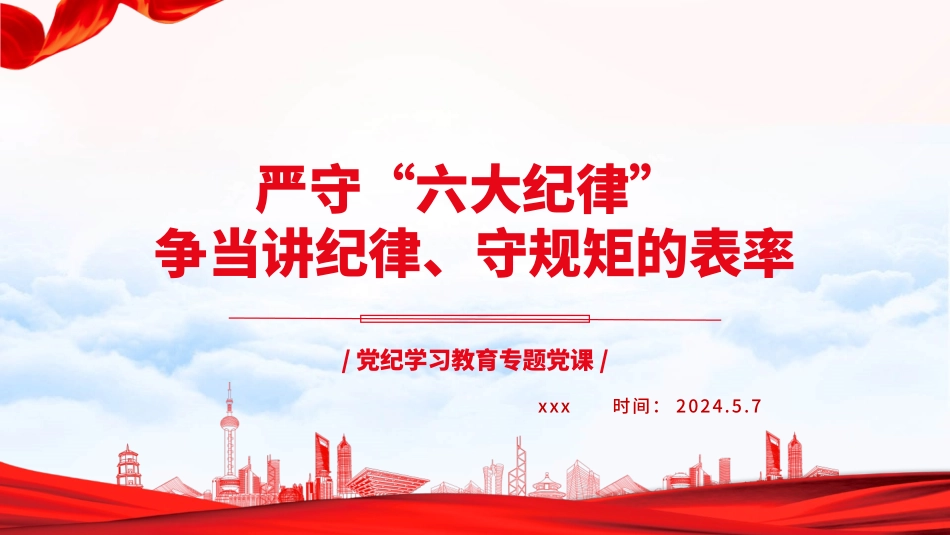 党纪学习教育党课PPT课件：严守“六大纪律” 争当讲纪律、守规矩的表率_第1页