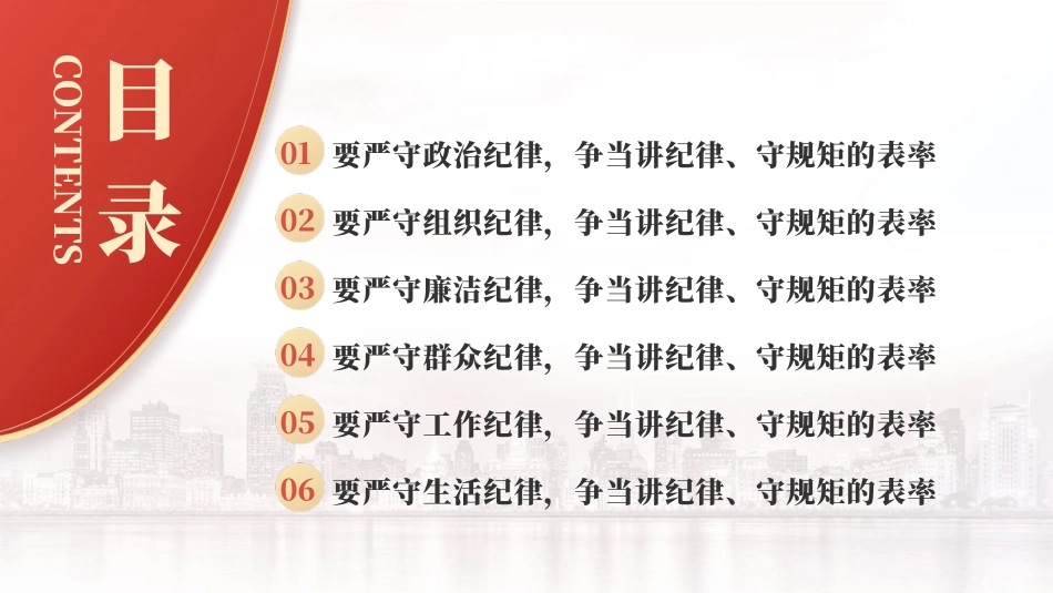 党纪学习教育党课PPT课件：严守“六大纪律” 争当讲纪律、守规矩的表率_第2页