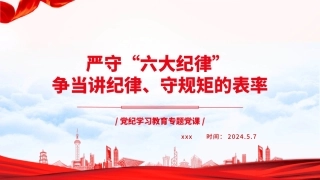 党纪学习教育党课PPT课件：严守“六大纪律” 争当讲纪律、守规矩的表率