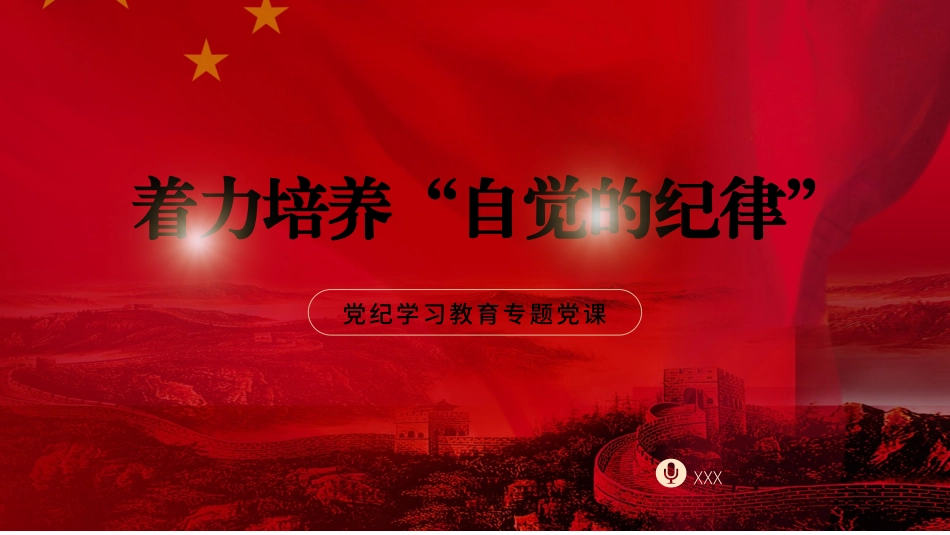 党纪学习教育党课PPT课件：着力培养自觉的纪律_第1页