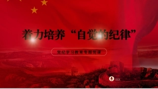 党纪学习教育党课PPT课件：着力培养自觉的纪律