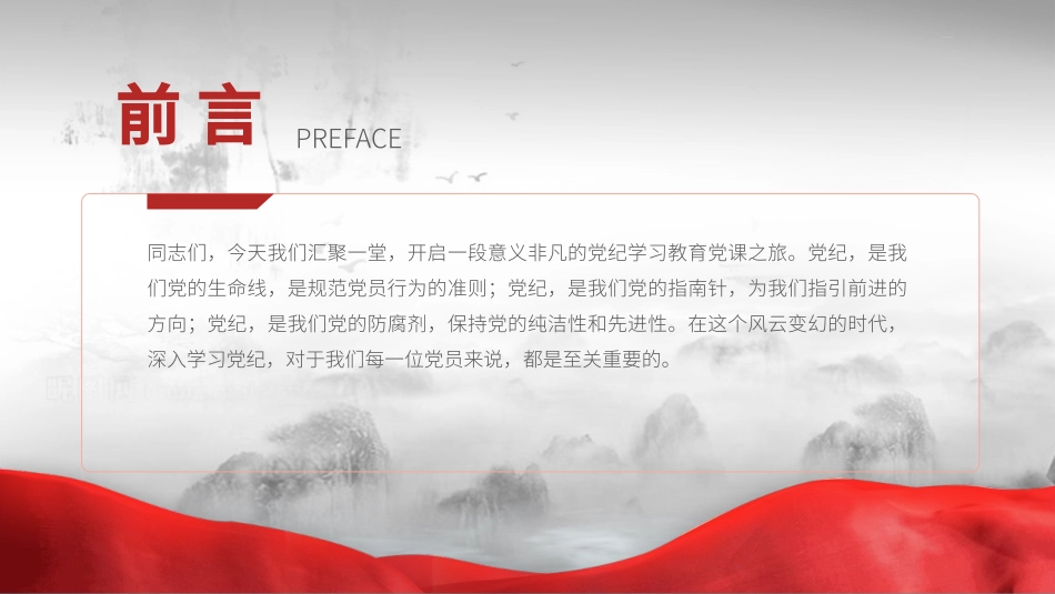 党纪学习教育党课PPT课件含讲稿：：学党纪、知规矩、明意识、守清廉_第2页