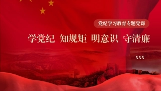 党纪学习教育党课PPT课件含讲稿：：学党纪、知规矩、明意识、守清廉