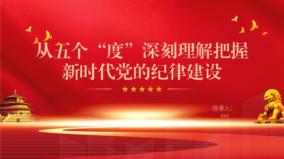 党纪学习教育党课PPT课件含讲稿：从五个“度”理解把握新时代党的纪律建设（3400字，23张）_第1页