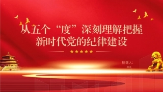 党纪学习教育党课PPT课件含讲稿：从五个“度”理解把握新时代党的纪律建设（3400字，23张）