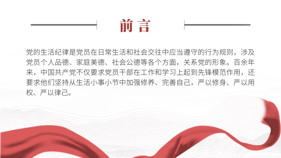 党纪学习教育党课PPT课件含讲稿：党史上的生活纪律建设_第2页