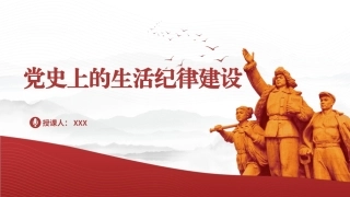 党纪学习教育党课PPT课件含讲稿：党史上的生活纪律建设