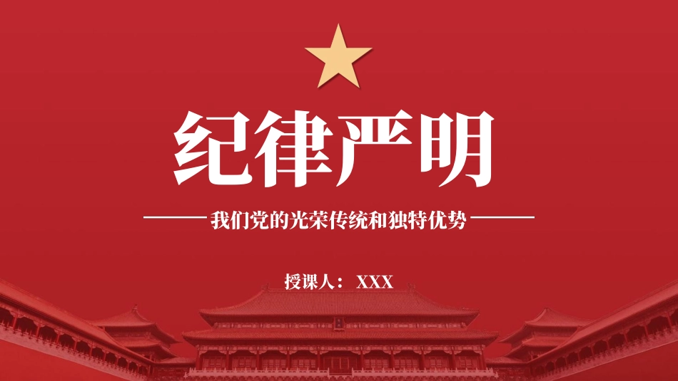 党纪学习教育党课PPT课件含讲稿：纪律严明是我们的光荣传统和独特优势（6800字，36张）_第1页