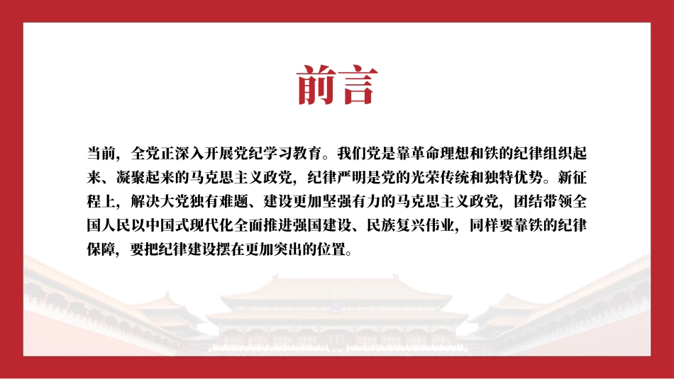 党纪学习教育党课PPT课件含讲稿：纪律严明是我们的光荣传统和独特优势（6800字，36张）_第2页
