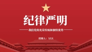 党纪学习教育党课PPT课件含讲稿：纪律严明是我们的光荣传统和独特优势（6800字，36张）