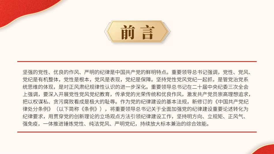 党纪学习教育党课PPT课件含讲稿：坚持党性党风党纪一起抓_第2页