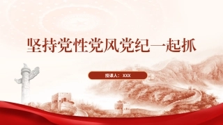党纪学习教育党课PPT课件含讲稿：坚持党性党风党纪一起抓