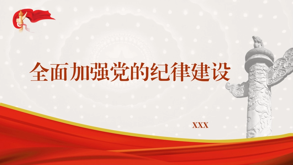 党纪学习教育党课PPT课件含讲稿：全面加强党的纪律建设_第1页