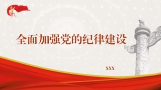 党纪学习教育党课PPT课件含讲稿：全面加强党的纪律建设
