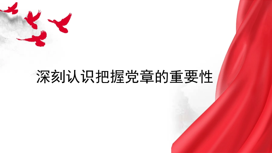 党纪学习教育党课PPT课件含讲稿：深刻认识把握党章的重要性_第1页