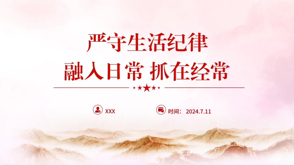 党纪学习教育党课PPT课件含讲稿：严守生活纪律融入日常抓在经常（4500字，22张）_第1页