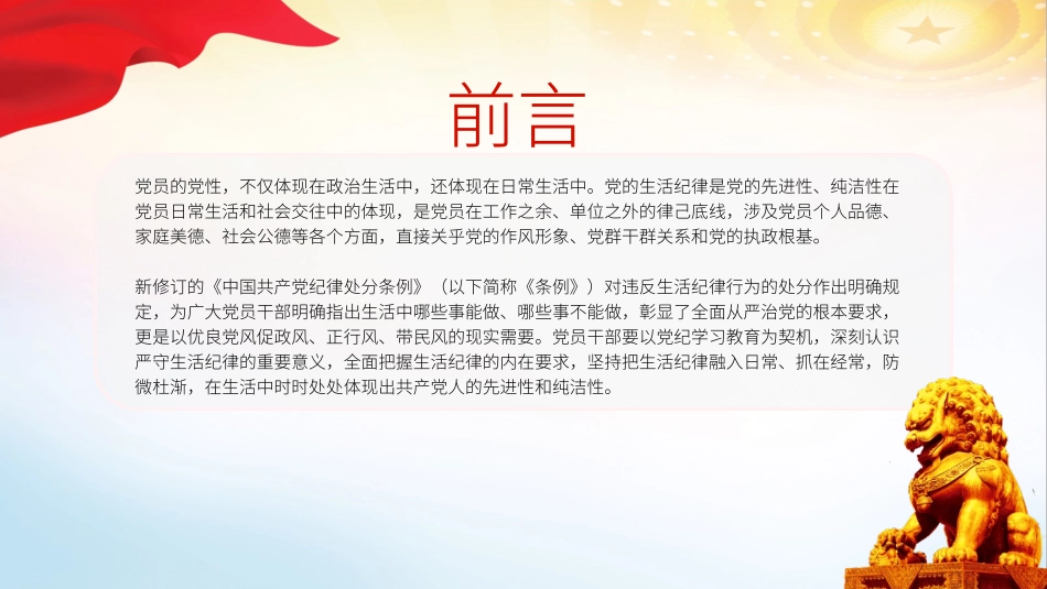 党纪学习教育党课PPT课件含讲稿：严守生活纪律融入日常抓在经常（4500字，22张）_第2页