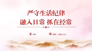 党纪学习教育党课PPT课件含讲稿：严守生活纪律融入日常抓在经常（4500字，22张）