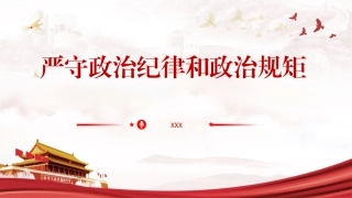 党纪学习教育党课PPT课件含讲稿：严守政治纪律和政治规矩（4900字，33张）