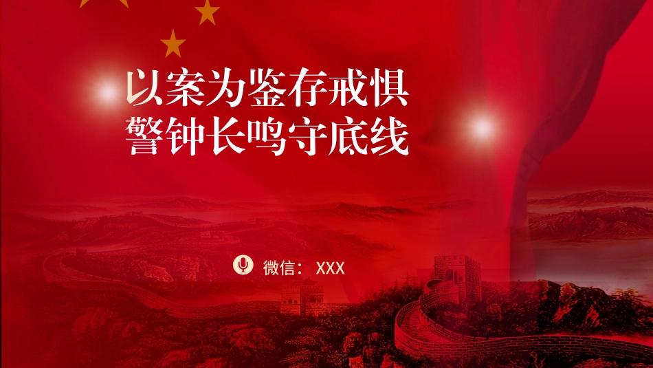 党纪学习教育党课PPT课件含讲稿：以案为鉴存戒惧，警钟长鸣守底线_第1页