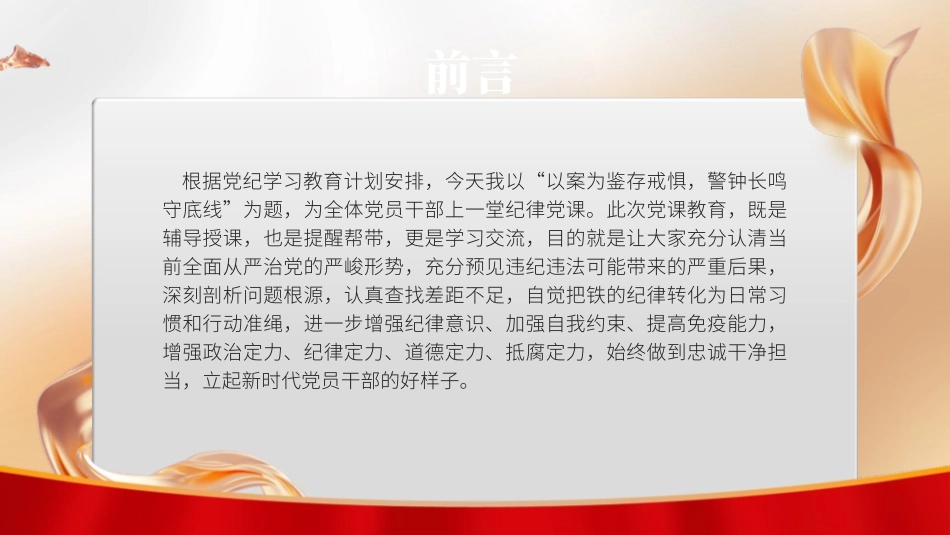 党纪学习教育党课PPT课件含讲稿：以案为鉴存戒惧，警钟长鸣守底线_第2页