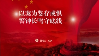 党纪学习教育党课PPT课件含讲稿：以案为鉴存戒惧，警钟长鸣守底线
