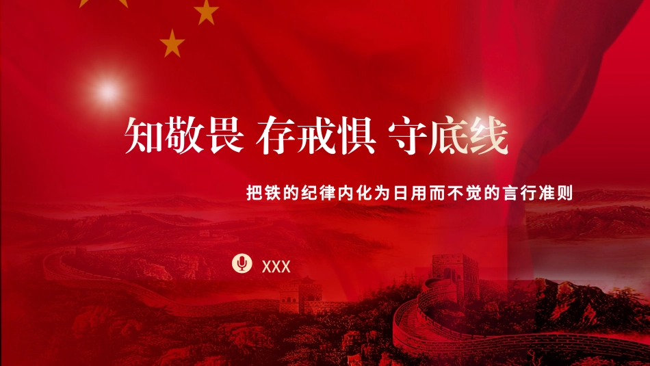 党纪学习教育党课PPT课件含讲稿：知敬畏、存戒惧、守底线把铁的纪律内化为日用而不觉的言行准则_第1页