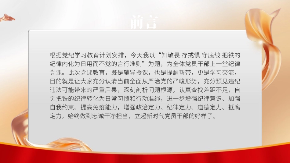 党纪学习教育党课PPT课件含讲稿：知敬畏、存戒惧、守底线把铁的纪律内化为日用而不觉的言行准则_第2页
