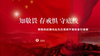 党纪学习教育党课PPT课件含讲稿：知敬畏、存戒惧、守底线把铁的纪律内化为日用而不觉的言行准则