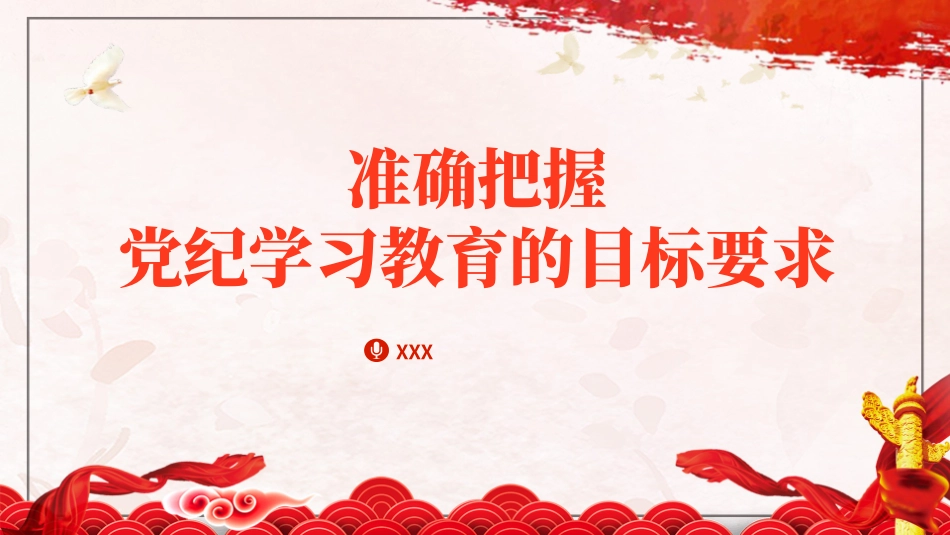 党纪学习教育党课PPT课件含讲稿：准确把握党纪学习教育的目标要求_第1页