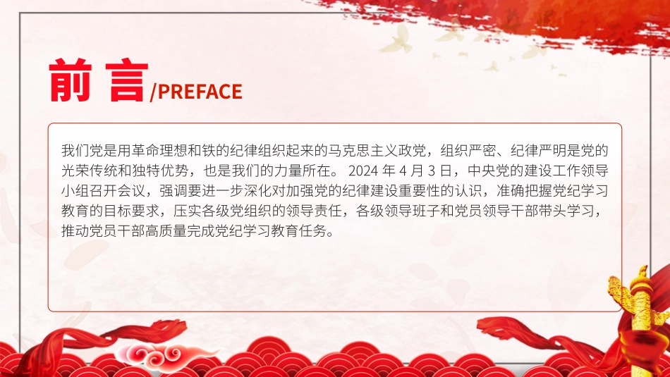党纪学习教育党课PPT课件含讲稿：准确把握党纪学习教育的目标要求_第2页