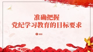 党纪学习教育党课PPT课件含讲稿：准确把握党纪学习教育的目标要求