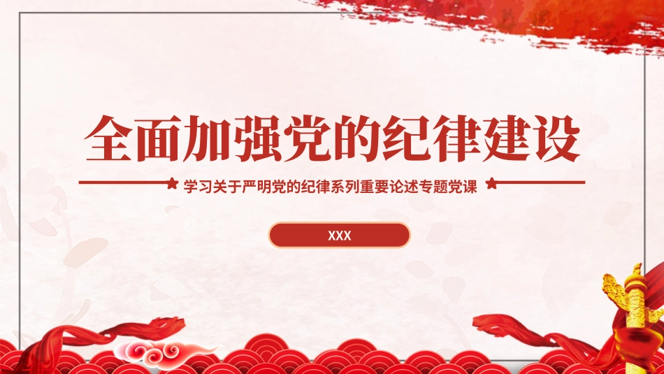 党纪学习教育党课ppt课件含讲稿：总书记关于严明党的纪律系列重要论述专题学习（6000字，36张）_第1页