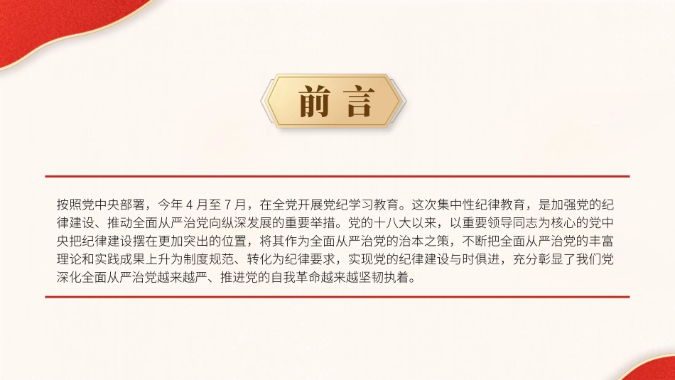 党纪学习教育党课ppt课件含讲稿：总书记关于严明党的纪律系列重要论述专题学习（6000字，36张）_第2页