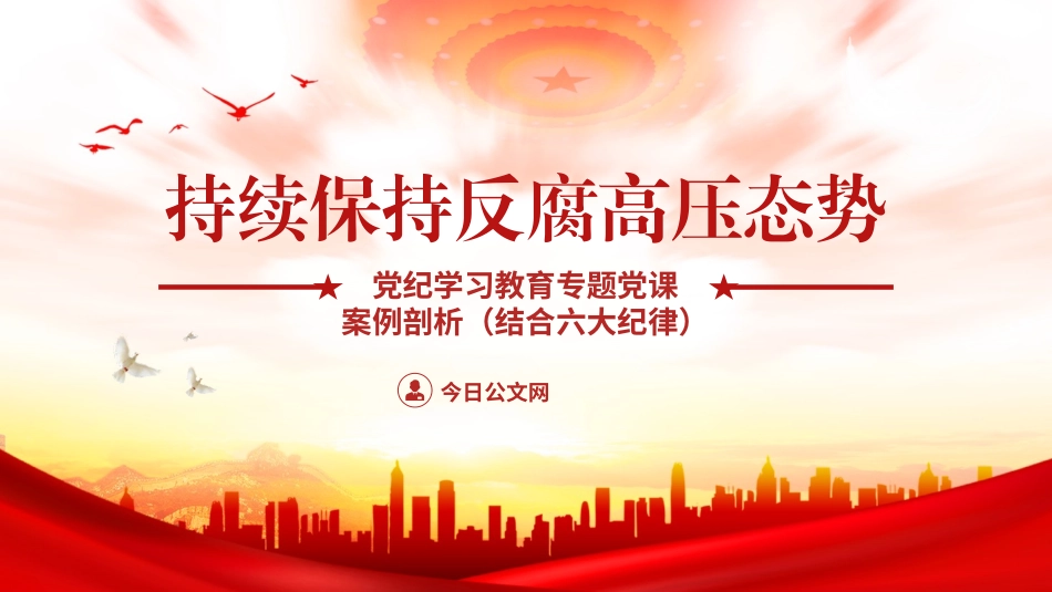 党纪学习教育反腐案例结合六大纪律党课PPT课件含讲稿：持续保持反腐高压态势_第1页