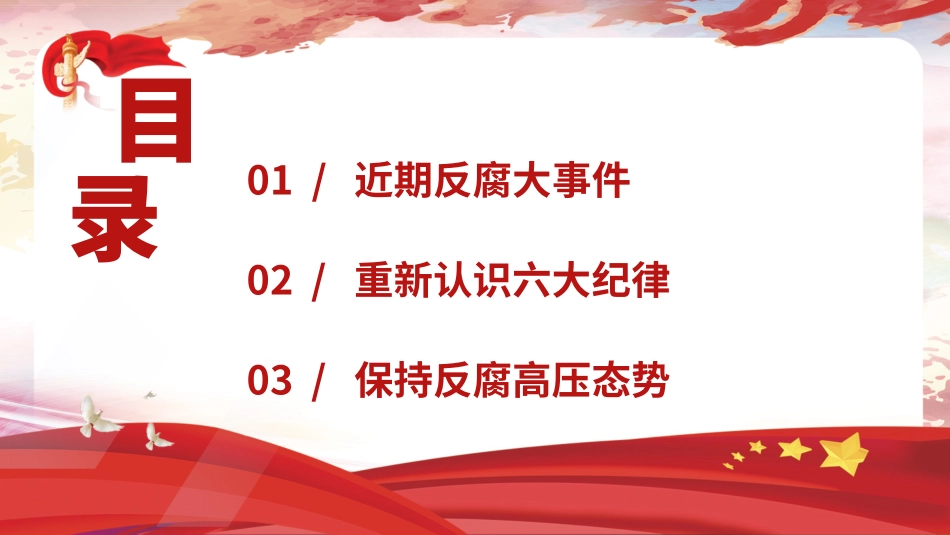 党纪学习教育反腐案例结合六大纪律党课PPT课件含讲稿：持续保持反腐高压态势_第2页