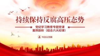 党纪学习教育反腐案例结合六大纪律党课PPT课件含讲稿：持续保持反腐高压态势