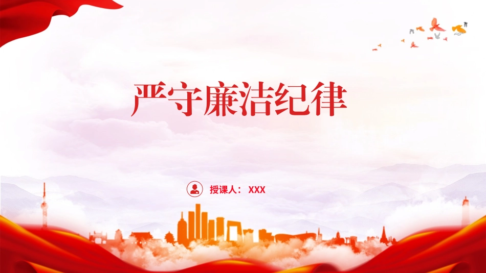 党纪学习教育廉政党课ppt课件含讲稿：严守廉洁纪律，永葆清正廉洁本色（4500字，24张）_第1页