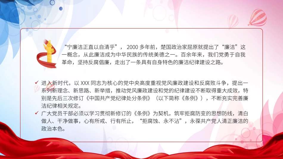 党纪学习教育廉政党课ppt课件含讲稿：严守廉洁纪律，永葆清正廉洁本色（4500字，24张）_第2页