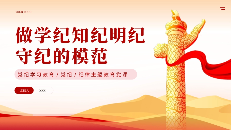 党纪学习教育学纪知纪明纪守纪专题党课PPT（20240910）_第1页