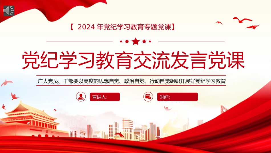 党纪学习教育研讨交流发言党课PPT20240527_第1页
