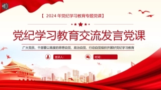 党纪学习教育研讨交流发言党课PPT20240527