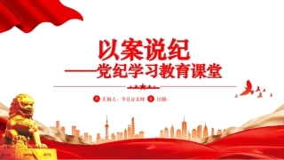 党纪学习教育以案说纪党课ppt：六个案例讲解