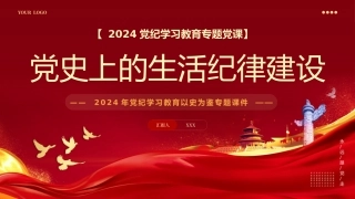党纪学习教育以史为鉴专题党课PPT：党史上的生活纪律建设