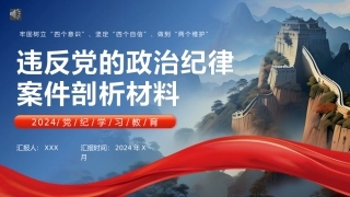 党纪学习教育专题党课PPT课件（20240826）