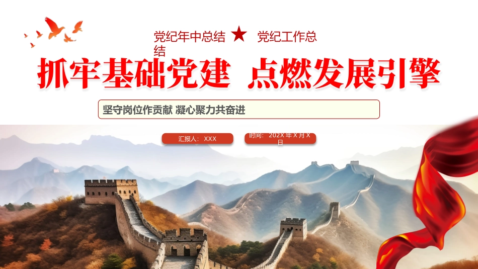 党纪学习教育专题党课PPT课件：党建年中工作总结汇报报告_第1页